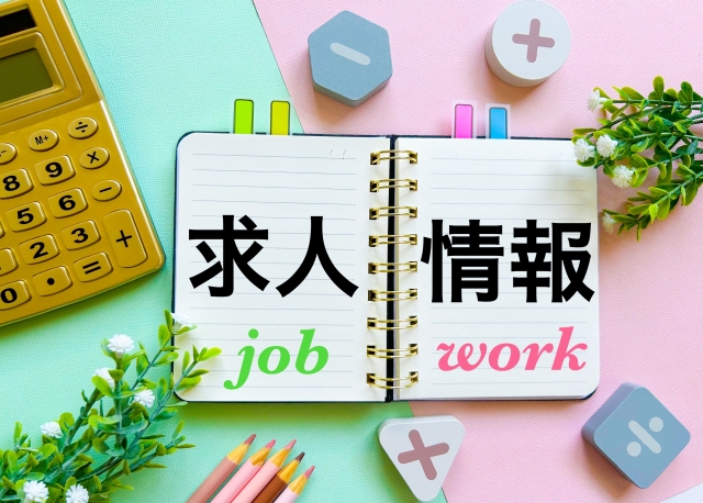 求人情報