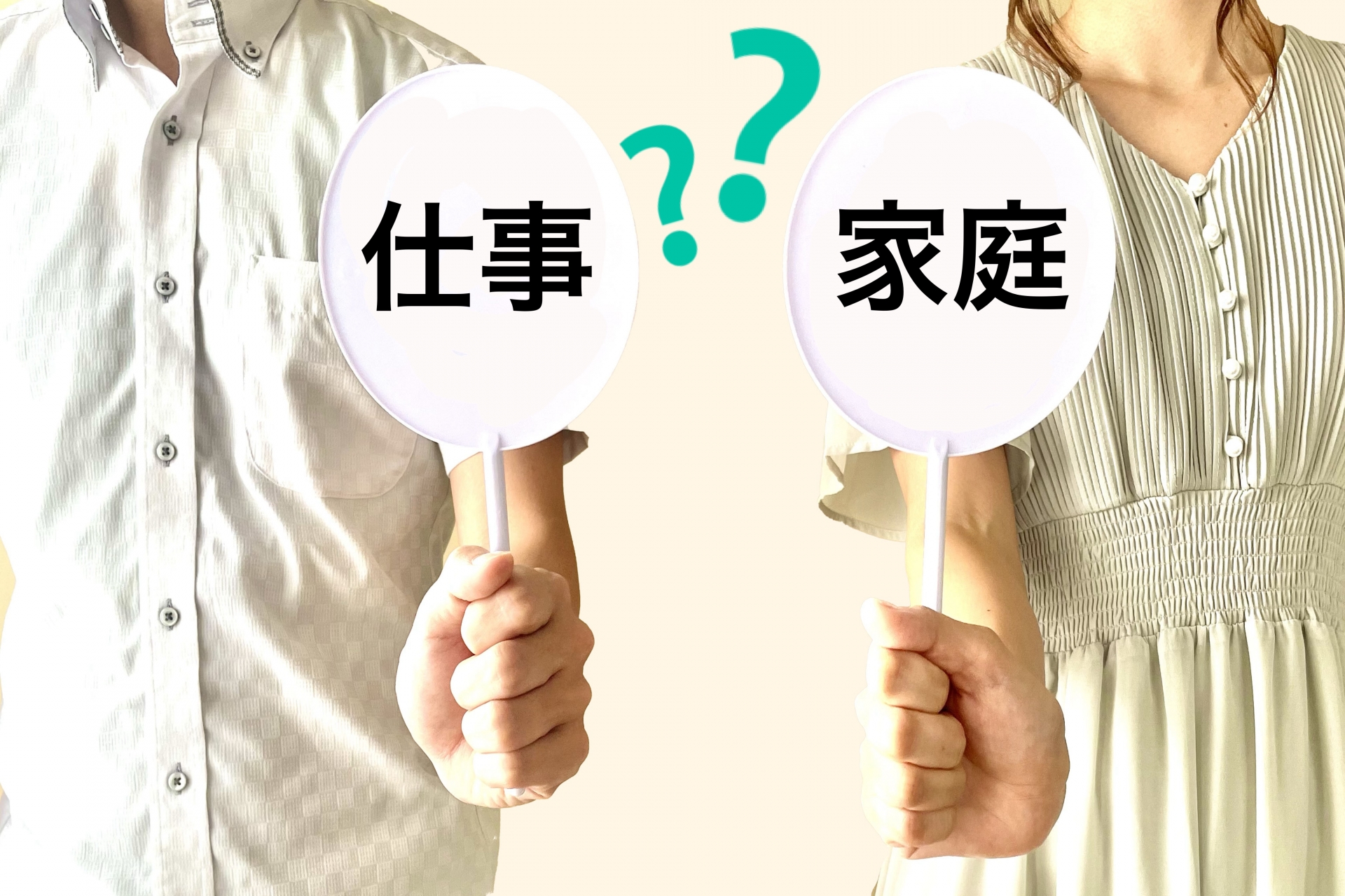 仕事？家庭？
