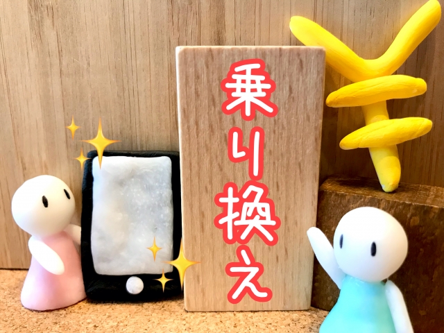 スマホ乗り換え