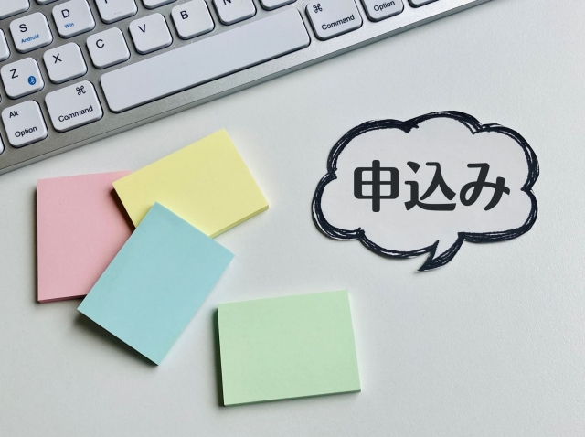 申し込み