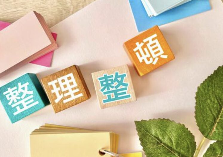 整理整頓の文字が書かれた積み木ブロック｜暮らしを整える習慣のイメージ