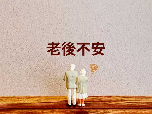 「老後不安」の文字と、寄り添って立つ高齢の夫婦の人形